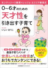 画像をギャラリービューアに読み込む, ＃０～６才のための天才性を引き出す子育て (株)日本法令 | Parenting that brings out genius in children aged 0 to 6 :9784820727484
