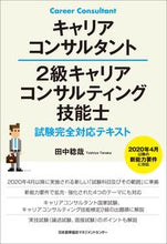 画像をギャラリービューアに読み込む, ＃田中　稔哉　著 ＃２級キャリアコンサルティング技能士試験完 ﾀﾅｶﾄｼﾔ (株)日本法令 :9784820727514
