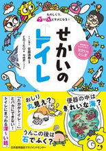 画像をギャラリービューアに読み込む, ＃佐藤　満春　監修 ＃せかいのトイレ ｻﾄｳﾐﾂﾊﾙ (株)日本法令 | Satou Mitsuhal world toilet :9784820727521
