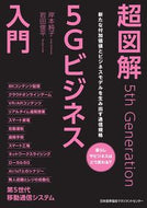 ＃超図解５Ｇビジネス入門 : (株)日本法令 : Super illustrated introduction to 5G business : 9784820727682