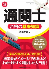 #片山立志 #CustomsBrokerExamPrep2ndEdition