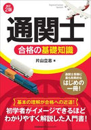 ＃片山 立志 ＃通関士合格の基礎知識　改訂２版 : カタヤマタツシ : (株)日本法令 : Basic knowledge for passing the customs broker exam, revised 2nd edition : Katayamatatsu : 9784820727705