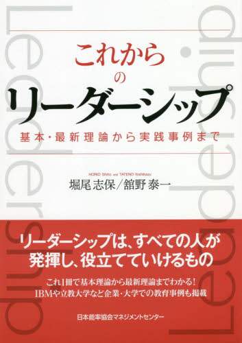 堀尾志保 / これからのリーダーシップ基本・最新理論