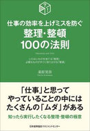 ＃桑原 晃弥 ＃整理・整頓１００の法則 : クワバラテルヤ : (株)日本法令 : 100 rules for organizing and tidying up : Kuwabara Teruya : 9784820727866