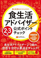 #ＦＬＡネットワーク協 #食生活アドバイザー２・３級公式ポイントチ
