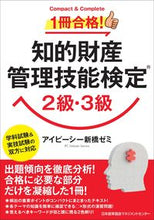 画像をギャラリービューアに読み込む, ＃アイピーシー新橋ゼミ ＃１冊合格！知的財産管理技能検定２級・３級 ｱｲ | Ipi-Shinbashimi Passed one book! Intellectual Property Management Skills Certification Level 2/3 :9784820727910
