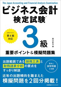 ＃西川　哲也　著 ＃ビジネス会計検定試験３級重要ポイント＆模 ﾆｼｶﾜﾃﾂﾔ (株)日本 | Nishikawa Tetsuya Business Accounting Certification Exam Level 3 Important Points & Mock :9784820727927