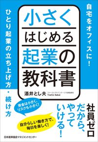 ＃酒井 とし夫 ＃小さくはじめる起業の教科書 ｻｶｲﾄｼｵ (株)日本法令 | Sakaitosio Textbook for starting a small business :9784820727941