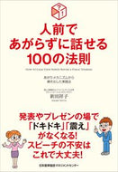 ＃新田 祥子 ＃人前であがらずに話せる１００の法則 : ニツタシヨウコ : (株)日本法令 : 100 rules for speaking in public without getting angry : Nitsutashiyoko : 9784820727958