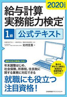 #北村庄吾 #’２０給与計算実務能力検定１級公式テキ