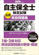 #日本プラントメンテナ #’２０自主保全士検定試験公式実技問題集