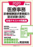 #森岡浩美 #’２０医療事務診療報酬請求事務能力認定