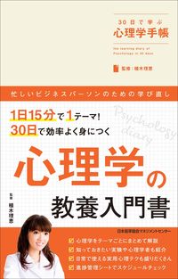 ＃植木　理恵　監修 ＃３０日で学ぶ心理学手帳 ｳｴｷﾘｴ (株)日本法令 | Uekirie Psychology notebook to learn in 30 days :9784820728047