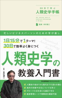 ＃３０日で学ぶ人類史学手帳 (株)日本法令 | Learn human history notebook in 30 days :9784820728061