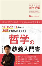 画像をギャラリービューアに読み込む, ＃小川 仁志 ＃３０日で学ぶ哲学手帳 : オガワヒトシ : (株)日本法令 : Philosophy notebook to learn in 30 days : Ogawahitoshi : 9784820728085
