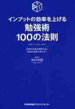 画像をギャラリービューアに読み込む, 和田秀樹 / インプットの効率を上げる勉強術１００の法
