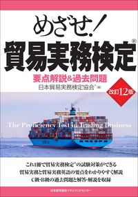＃日本貿易実務検定協会 ＃めざせ！貿易実務検定　改訂１２版 : ニホンボウエキジツムケンテイ : (株)日本法令 : Aim! Trade Practical Examination Revised 12th Edition : Nihonbo Ekijitsumu  : 9784820728108