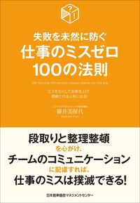 ＃藤井 美保代 ＃仕事のミスゼロ１００の法則 ﾌｼﾞｲﾐﾎﾖ (株)日本法令 | Fujimihoyo 100 rules for zero mistakes at work :9784820728139