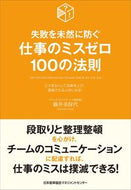 ＃藤井 美保代 ＃仕事のミスゼロ１００の法則 : フジイミホヨ : (株)日本法令 : 100 rules for zero mistakes at work : Fujimihoyo : 9784820728139