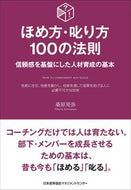 ＃桑原 晃弥 ＃ほめ方・叱り方１００の法則 : クワバラテルヤ : (株)日本法令 : 100 rules on how to praise and scold : Kuwabara Teruya : 9784820728184