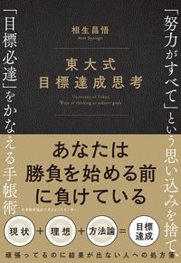 ＃相生　昌悟　著 ＃東大式目標達成思考　「努力がすべて」とい ｱｲｵｲｼﾖｳｺﾞ (株)日本法令 | I love it University of Tokyo style goal achievement mindset: “Effort is everything” :9784820728207