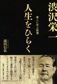 ＃前田 信弘 ＃人生をひらく　渋沢栄一 ﾏｴﾀﾞﾉﾌﾞﾋﾛ (株)日本法令 | Nobuhiro Maeda Opening up your life Eiichi Shibusawa :9784820728214
