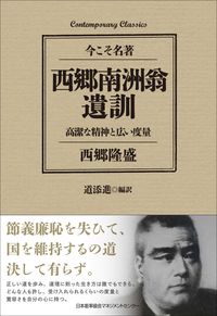 ＃西郷　隆盛　著 ＃西郷南洲翁遺訓　高潔な精神と広い度量 ｻｲｺﾞｳﾀｶﾓﾘ (株)日本法令 :9784820728238