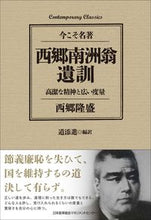 画像をギャラリービューアに読み込む, ＃西郷　隆盛　著 ＃西郷南洲翁遺訓　高潔な精神と広い度量 ｻｲｺﾞｳﾀｶﾓﾘ (株)日本法令 :9784820728238
