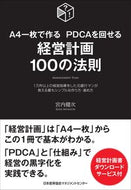 ＃宮内 健次 ＃経営計画１００の法則 : ミヤウチケンジ : (株)日本法令 : 100 rules of business planning : Miyauchi Kenji : 9784820728269