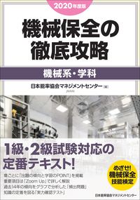 #日本能率協会マネジメ #’２０機械保全の徹底攻略機械系・学科