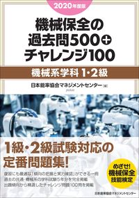 #日本能率協会マネジメ #’２０機械保全の過去問５００＋チャレン