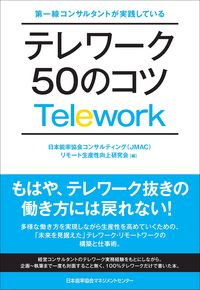 #日本能率協会コンサル #テレワーク５０のコツ