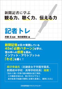 ＃記者トレ　新聞記者に学ぶ観る力、聴く力、 (株)日本法令 | Reporter Training: Learn viewing and listening skills from newspaper reporters. :9784820728399