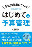 #Mayumi Umezawa #BudgetManagementForBeginnersFromZeroAccountingKnowledge