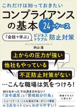 画像をギャラリービューアに読み込む, ＃コンプライアンスの基本２４のケース (株)日本法令 | 24 basic cases of compliance :9784820728436
