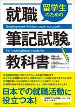 画像をギャラリービューアに読み込む, ＃留学生のための就職筆記試験の教科書 (株)日本法令 | Employment written examination textbook for international students :9784820728443
