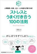 ＃下園 壮太 ＃ストレスとうまく付き合う１００の法則 : シモゾノソウタ : (株)日本法令 : 100 rules for successfully dealing with stress : Shimozono Sota : 9784820728474