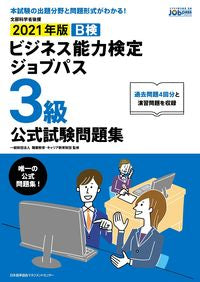 ＃’２１　ビジネス能力検定ジ　３級　問題集 (株)日本法令 :9784820728573