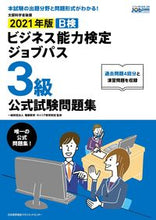 Load image into Gallery viewer, ＃’２１　ビジネス能力検定ジ　３級　問題集 (株)日本法令 :9784820728573

