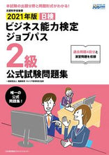 画像をギャラリービューアに読み込む, ＃職業教育・キャリア教 ＃’２１　ビジネス能力検定ジ　２級　問題集 ｼﾖｸｷﾞﾖｳｷﾖｳｲｸｷﾔﾘｱ (株)日本法令 :9784820728580
