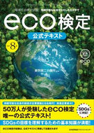 ＃ｅｃｏ検定公式テキスト　改訂８版 : (株)日本法令 : eco test official text revised 8th edition : 9784820728597