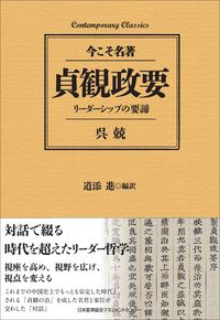 ＃呉 兢 ＃貞観政要　リーダーシップの要諦 ｺﾞｷﾖｳ (株)日本法令 | Wu Xuan Jogan Government Essentials of Leadership :9784820728634