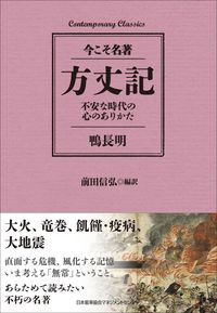 #KamoNoChomei #HojokiTheStateOfTheHeartInAnxiousTimes