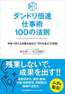 ＃松井 順一 ＃ダンドリ倍速仕事術１００の法則 : マツイジユンイチ : (株)日本法令 : Dandori's 100 rules for working twice as fast : Matuijyuunichi : 9784820728689