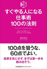 ＃桑原　晃弥　著 ＃すぐやる人になる仕事術１００の法則 ｸﾜ | Kuwabara Teruya 100 rules for work techniques that will help you become a successful person in no time :9784820728696