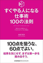 画像をギャラリービューアに読み込む, ＃桑原 晃弥 ＃すぐやる人になる仕事術１００の法則 : クワバラテルヤ : (株)日本法令 : 100 rules for work techniques that will help you become a successful person in no time : 9784820728696

