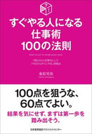 ＃桑原 晃弥 ＃すぐやる人になる仕事術１００の法則 : クワバラテルヤ : (株)日本法令 : 100 rules for work techniques that will help you become a successful person in no time : 9784820728696