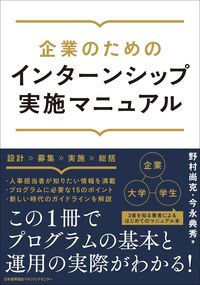＃企業のためのインターンシップ実施マニュア (株)日本法令 :9784820728764