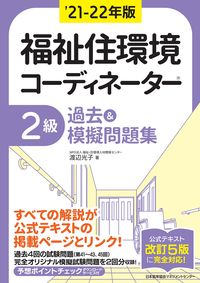 ＃’２１－２２　福祉住環境コー　２級過去＆ (株)日本法令 | '21-22 Welfare Living Environment Course 2nd Grade Past & :9784820728818