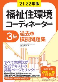 ＃’２１－２２　福祉住環境コー　３級過去＆ (株)日本法令 :9784820728825
